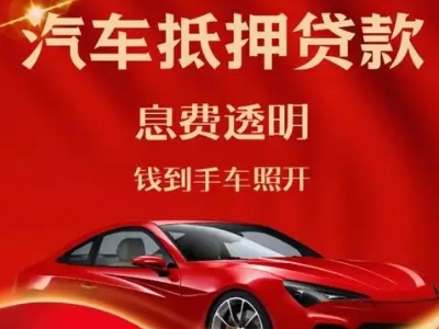 奎文良好口碑的汽车抵押贷款公司推荐