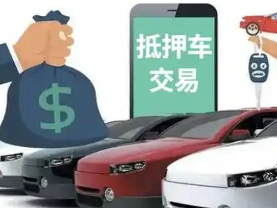 奎文汽车抵押贷款通过率高